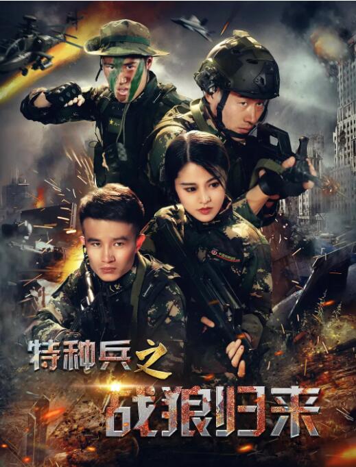 特種兵之戰(zhàn)狼歸來