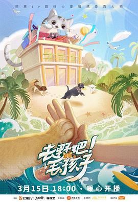 去野吧！毛孩子