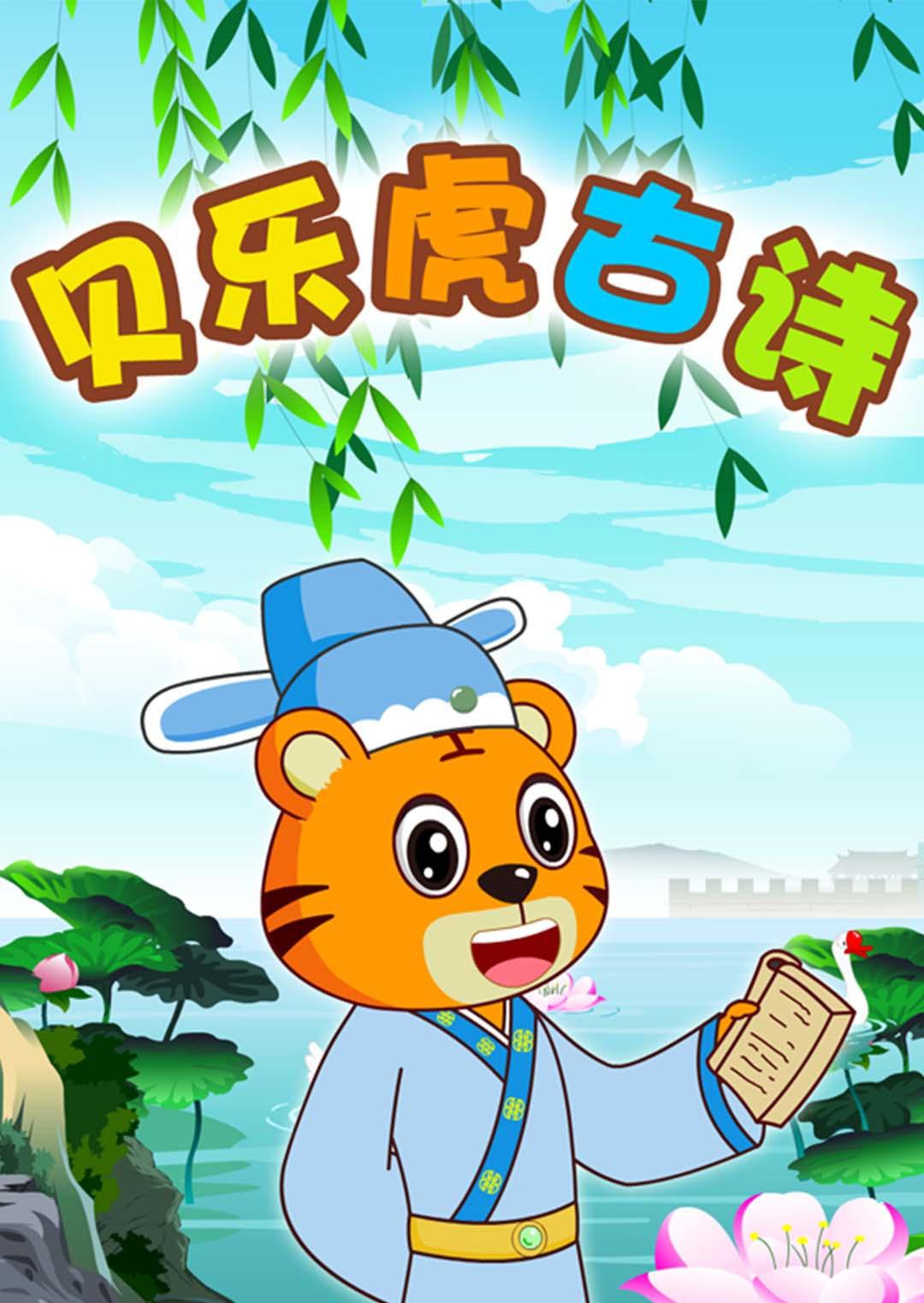 貝樂虎古詩(全集)