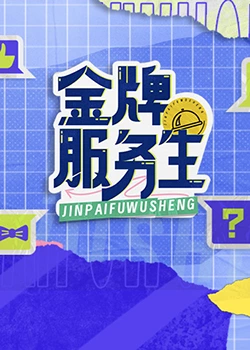 金牌服務(wù)生(全集)