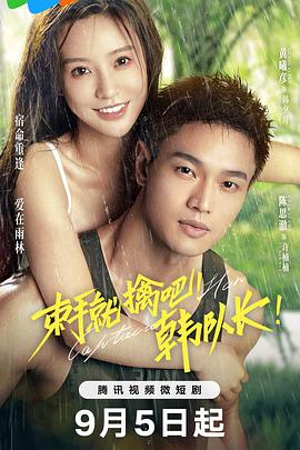 束手就擒吧！韓隊長(全集)
