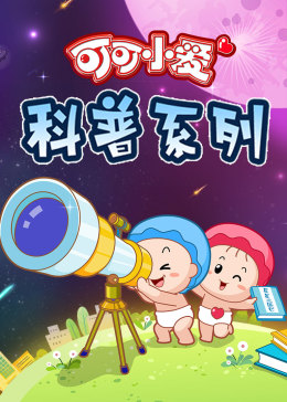 可可小愛(ài) 第三季(全集)