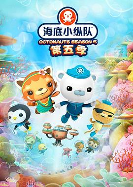 海底小縱隊 第五季(全集)