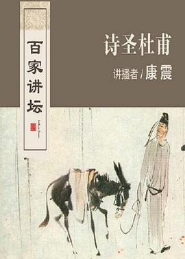 百家講壇：詩圣杜甫(全集)