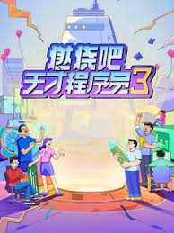 燃燒吧！天才程序員 第三季(全集)