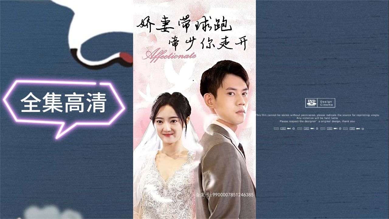 嬌妻帶球跑，帝少你走開(全集)