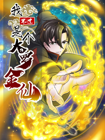 我不過(guò)是個(gè)大羅金仙(全集)