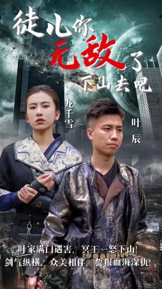 徒兒你無敵了，下山去吧(全集)