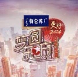 夢(mèng)圓東方·2024東方衛(wèi)視跨年盛典(全集)