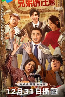 兄弟，請注意