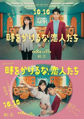 別穿越時(shí)空了，戀人們 時(shí)(全集)