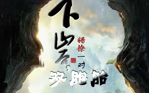 下山后，錯撩一對雙胞胎(全集)
