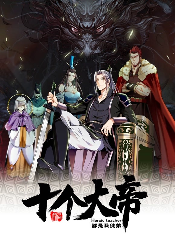 開(kāi)局十個(gè)大帝都是我徒弟(全集)
