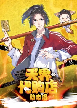 天界代購店動(dòng)態(tài)漫(全集)