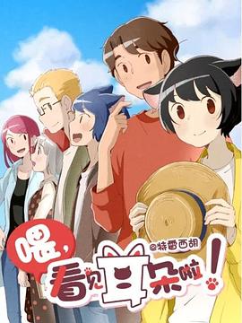 喂，看見耳朵啦！第二季（日語版）