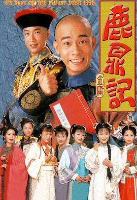 鹿鼎記 （陳小春）國語版(全集)