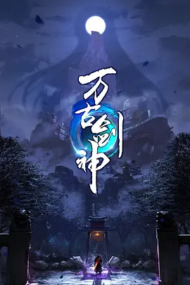 萬古劍神(全集)