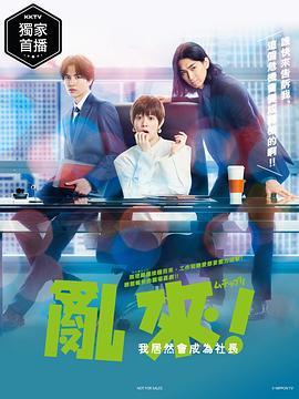 亂來！我居然會成為社長(全集)