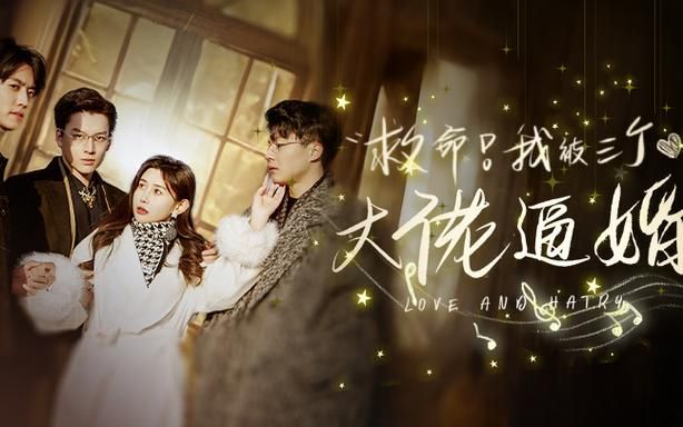 救命，我被三個大佬逼婚(全集)