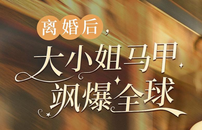 離婚后，大小姐馬甲颯爆全球(全集)