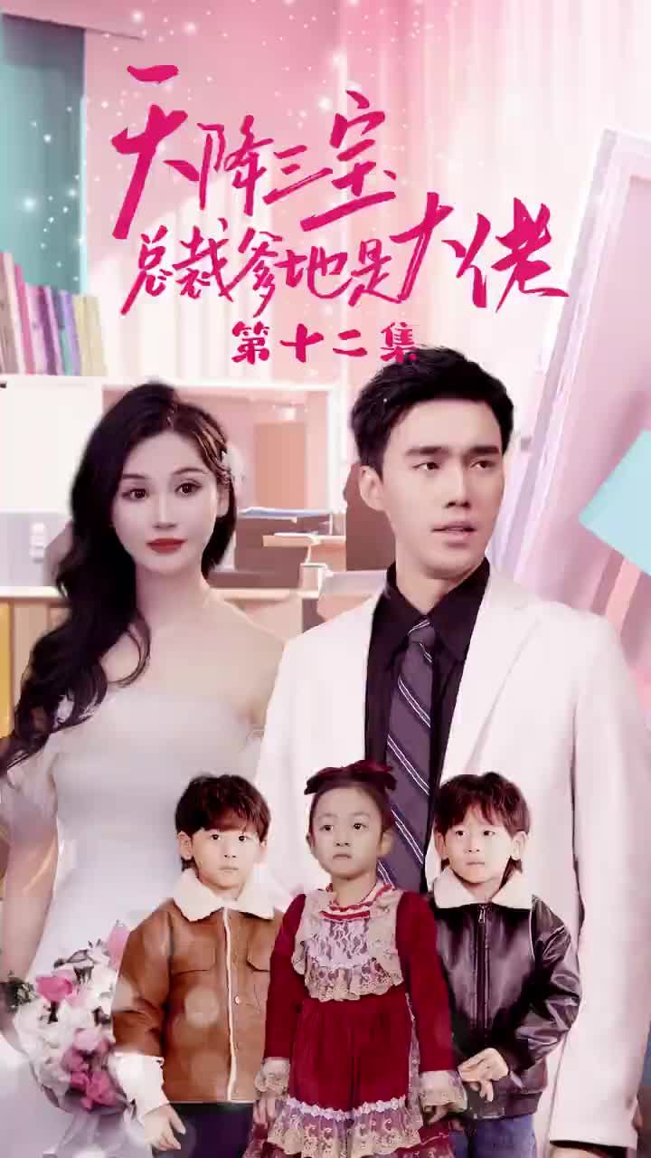 天降三寶，總裁爹地是大佬(全集)