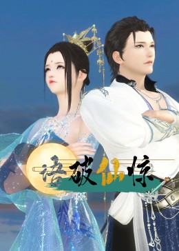 語破仙驚(全集)