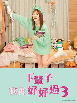 下輩子我再好好過(guò) 第三季(全集)