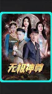 無(wú)極，無(wú)極神尊(全集)