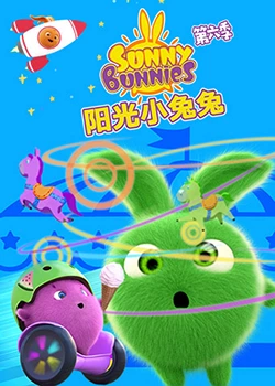 陽光小兔兔 第六季(全集)