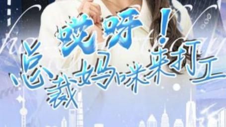 哎呀！總裁媽咪來(lái)打工(全集)