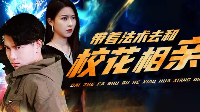 帶著法術去和?；ㄏ嘤H(全集)