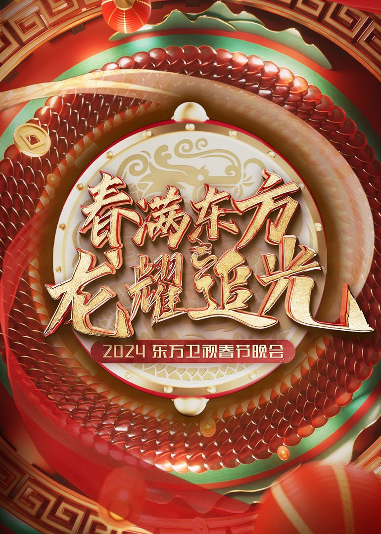 2024東方衛(wèi)視春節(jié)晚會(huì)(全集)