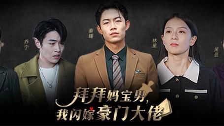 拜拜媽寶男，我閃嫁豪門大佬(全集)