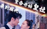 來到現(xiàn)代，皇帝開始復(fù)仇(全集)