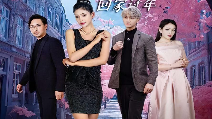 閃婚租個(gè)男友回家過年(全集)