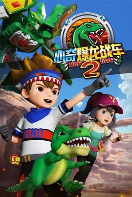 心奇爆龍戰(zhàn)車2 機甲戰(zhàn)龍(全集)