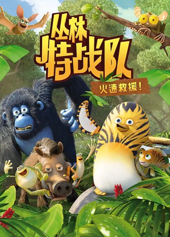 叢林特戰(zhàn)隊：火速救援 第一季(全集)