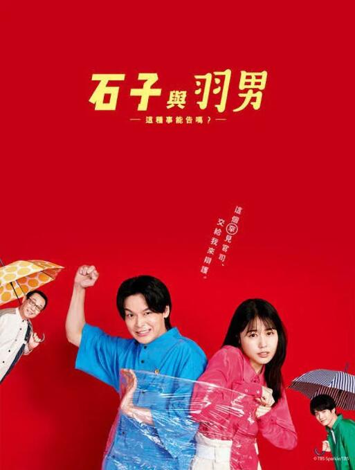 石子和羽男-這種事情也好告嗎？(全集)