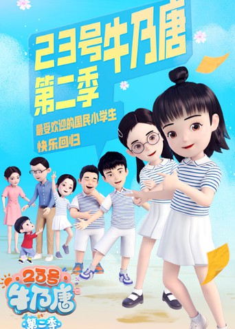23號(hào)牛乃唐 第二季(全集)