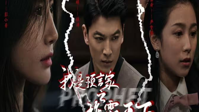我是預(yù)言家之雄霸天下（我能預(yù)知未來）（離婚后，我成預(yù)言家(全集)