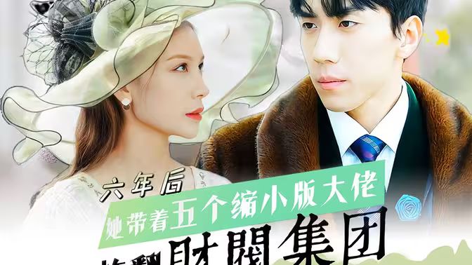 六年后，她帶五個縮小版大佬炸翻財閥集團(tuán)(全集)