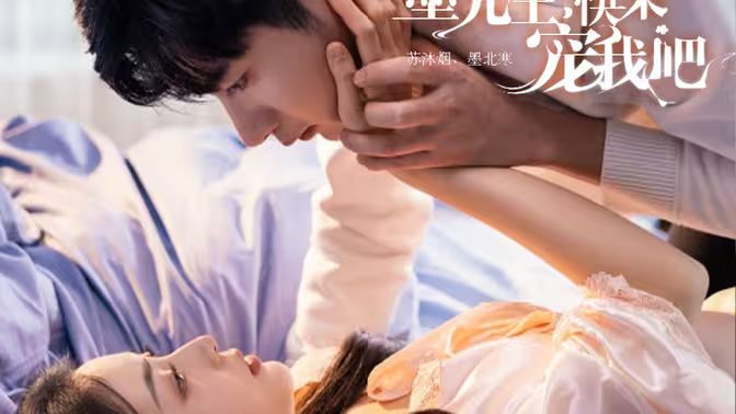 墨先生，快來寵我吧(全集)