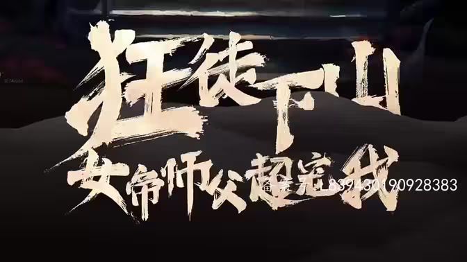 狂徒下山，女帝師傅超寵我