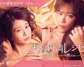 夫婦圓滿食譜～不交換嗎？僅此一晚～(全集)