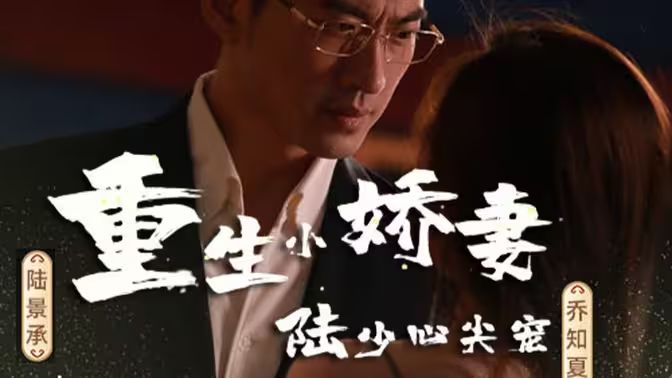 重生小嬌妻，陸少心尖寵(全集)