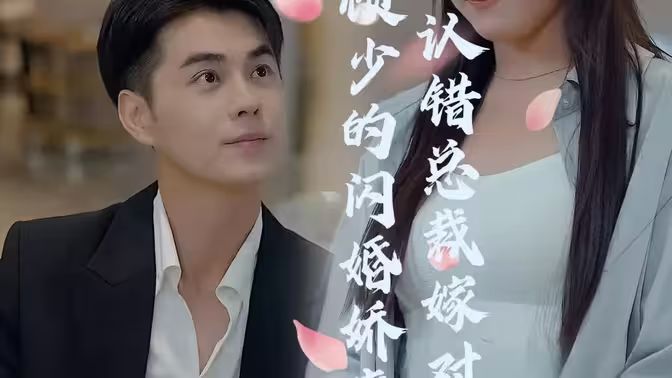 顧少的閃婚嬌妻：認(rèn)錯總裁嫁對郎(全集)