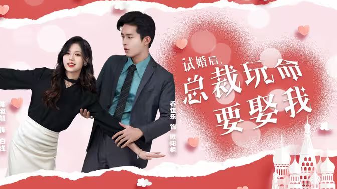 試婚后，總裁玩命要娶我(全集)