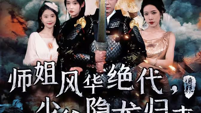 師姐風(fēng)華絕代，少爺隱龍歸來(lái)(全集)