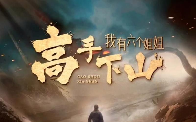 高手下山，我有六個姐姐(全集)