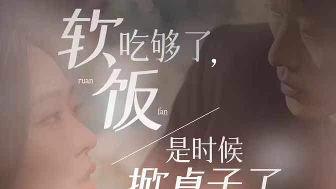 軟飯吃夠了，是時候掀桌子了(全集)